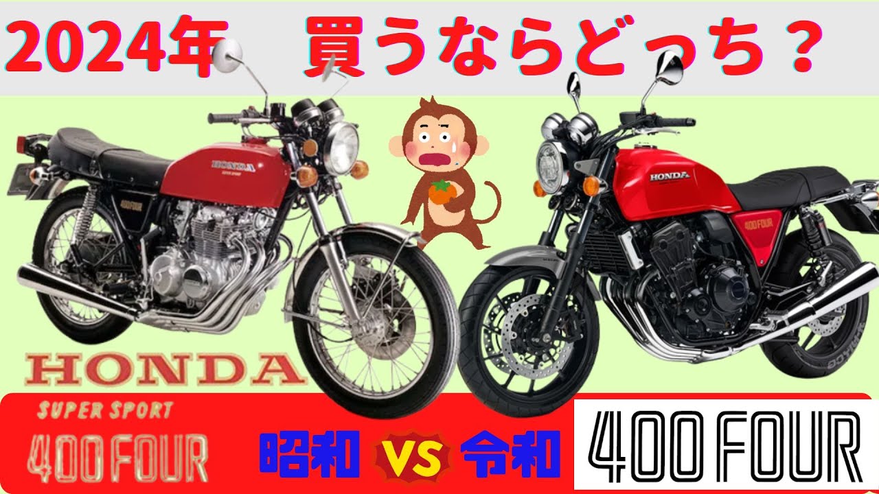 【CB400Four】圧倒的ヨンフォア復活劇！  昭和CB400Four VS 令和CB400Four【2024年】
