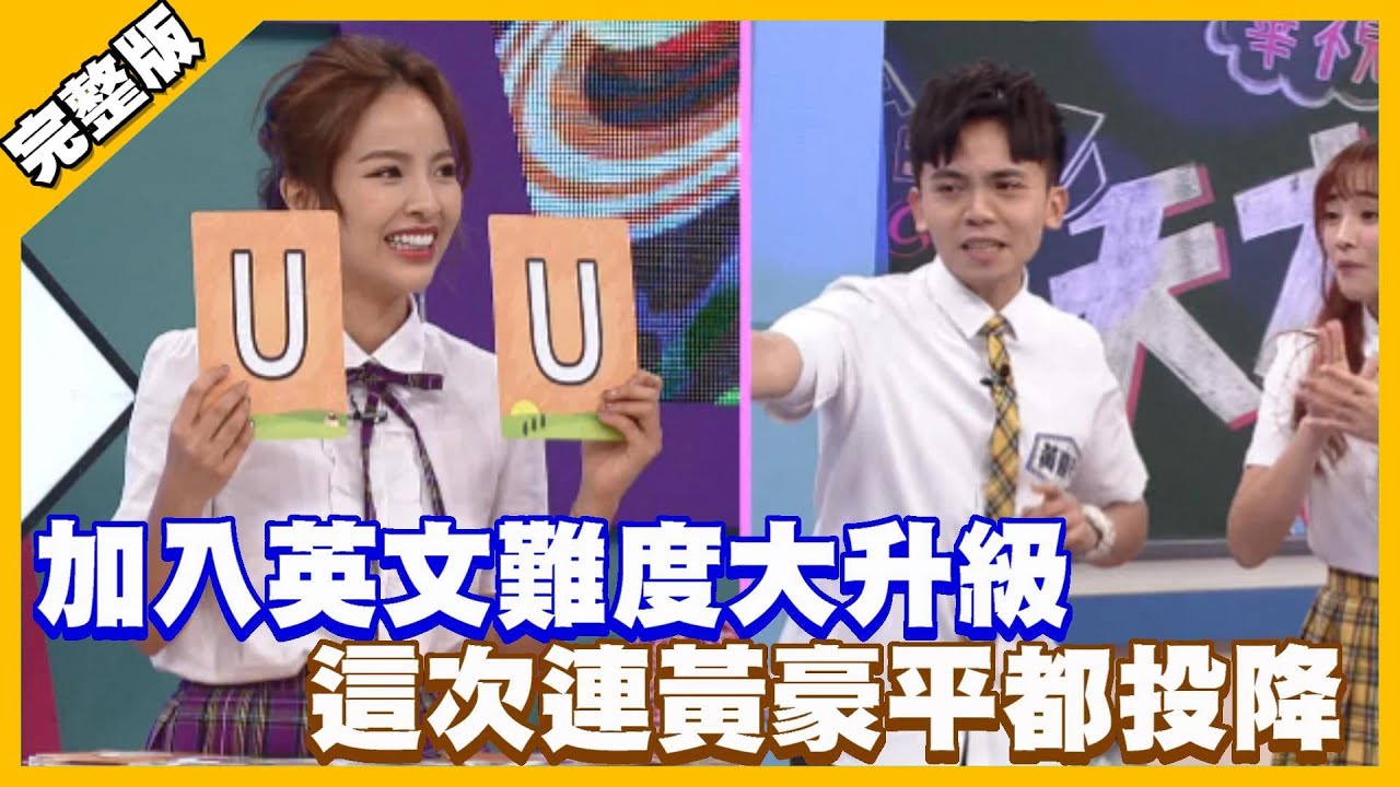 加入英文難度大升級 這次連黃豪平都投降│天才衝衝衝完整版 EP757│2021.01.30