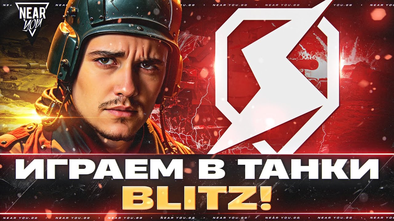 ИГРАЕМ В TANKS BLITZ! СРАВНЕНИЕ С МИР ТАНКОВ на ПК