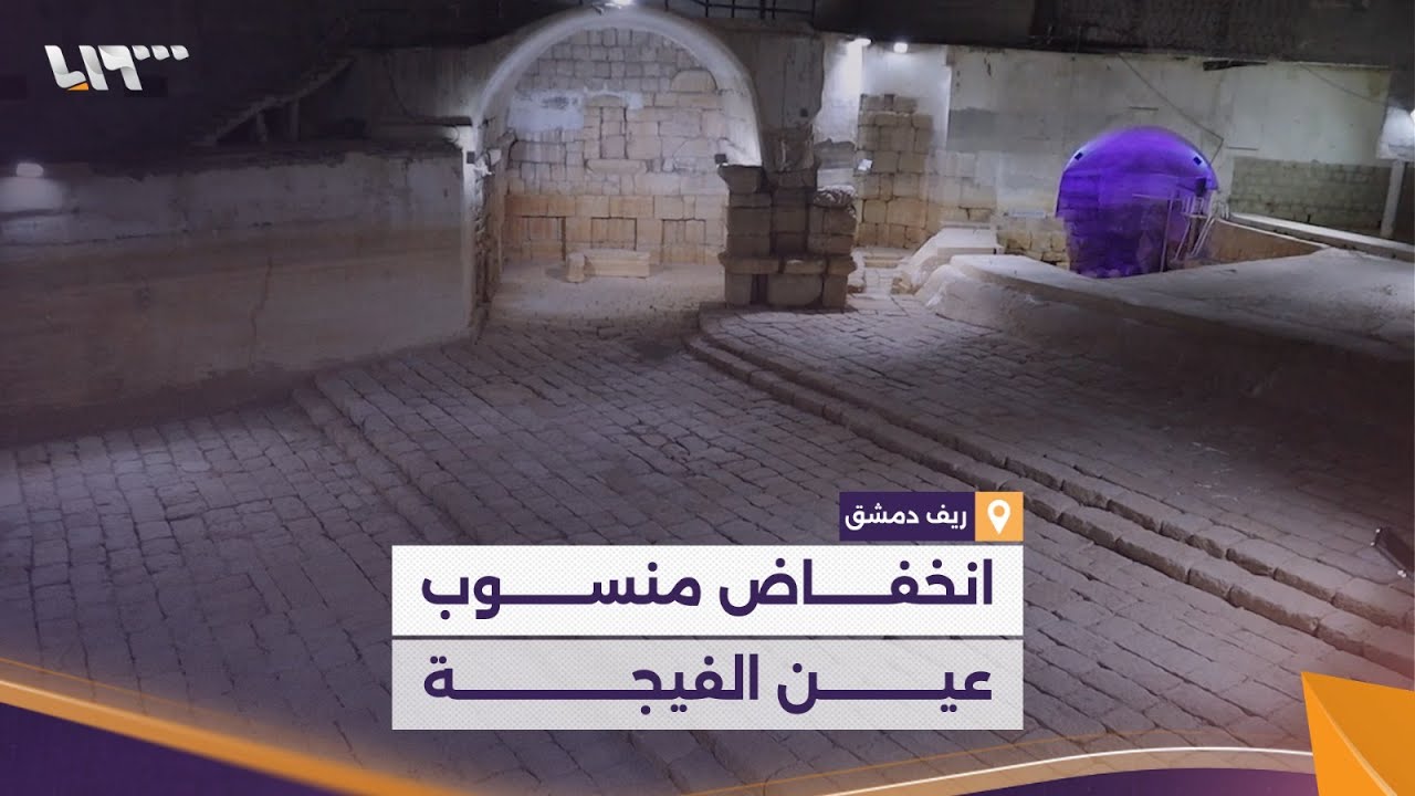 انخفاض غير مسبوق في منسوب مياه عين الفيجة
