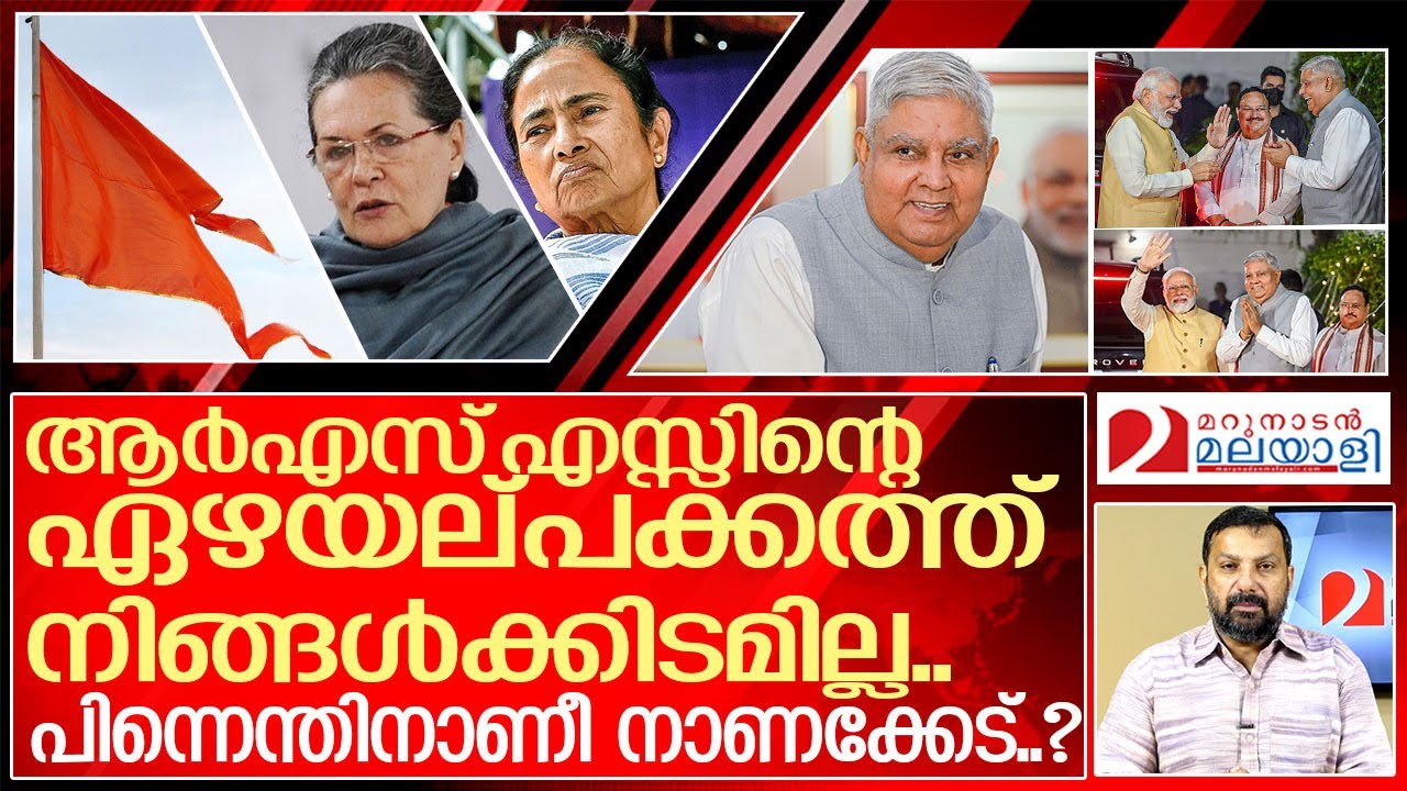 ആർഎസ്എസ്സാണ് രാജ്യം ഭരിക്കുന്നത്..ചെറുതായി കാണരുത്.. I About Rss and Bjp