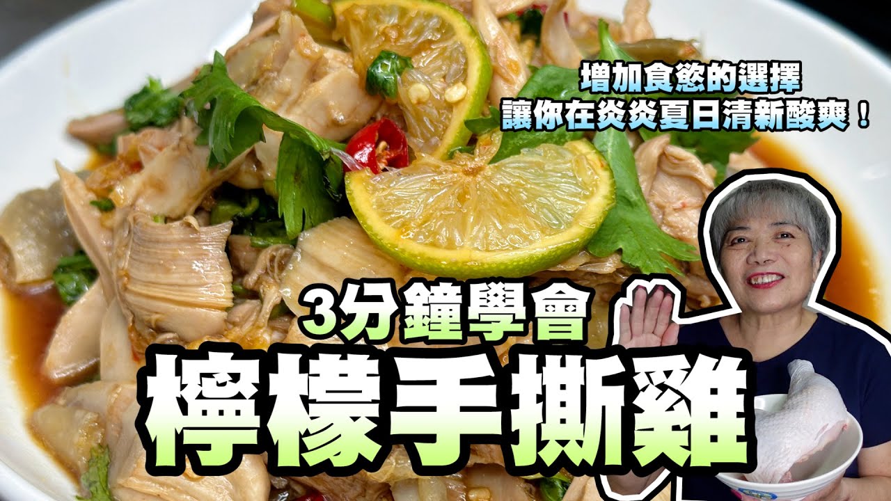 3分鐘學會檸檬手撕雞！增加食慾的選擇讓你在炎炎夏日清新酸爽！