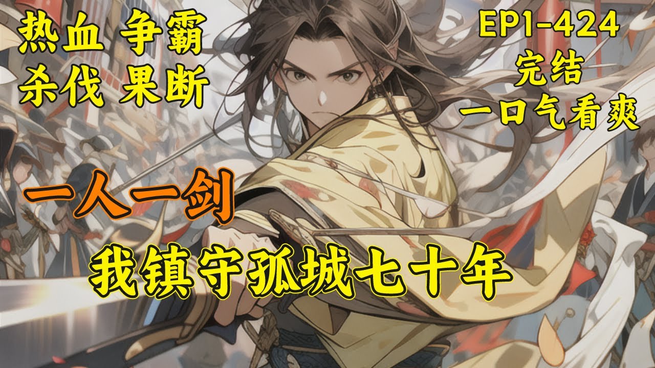 【一人一剑，我镇守孤城七十年】（EP1-424完结）敌军兵临城下，三千老兵孤立无援，尽皆壮烈战死。宋云捡起一柄青铜剑，只身独挡百万兵。从此开启白袍剑帝的传奇....#漫画解说 #穿越 #爽文