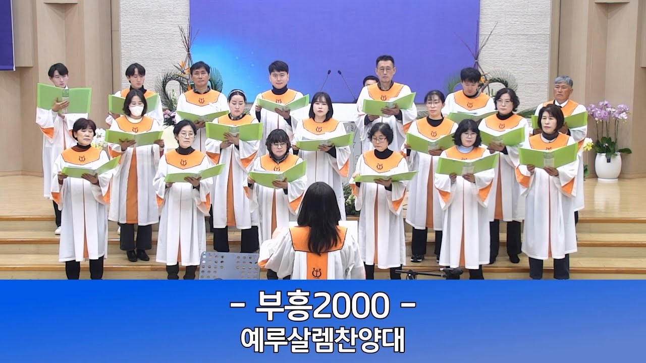 2026년 1월 11일 인평교회 주일오전예배 예루살렘찬양대 (부흥2000)