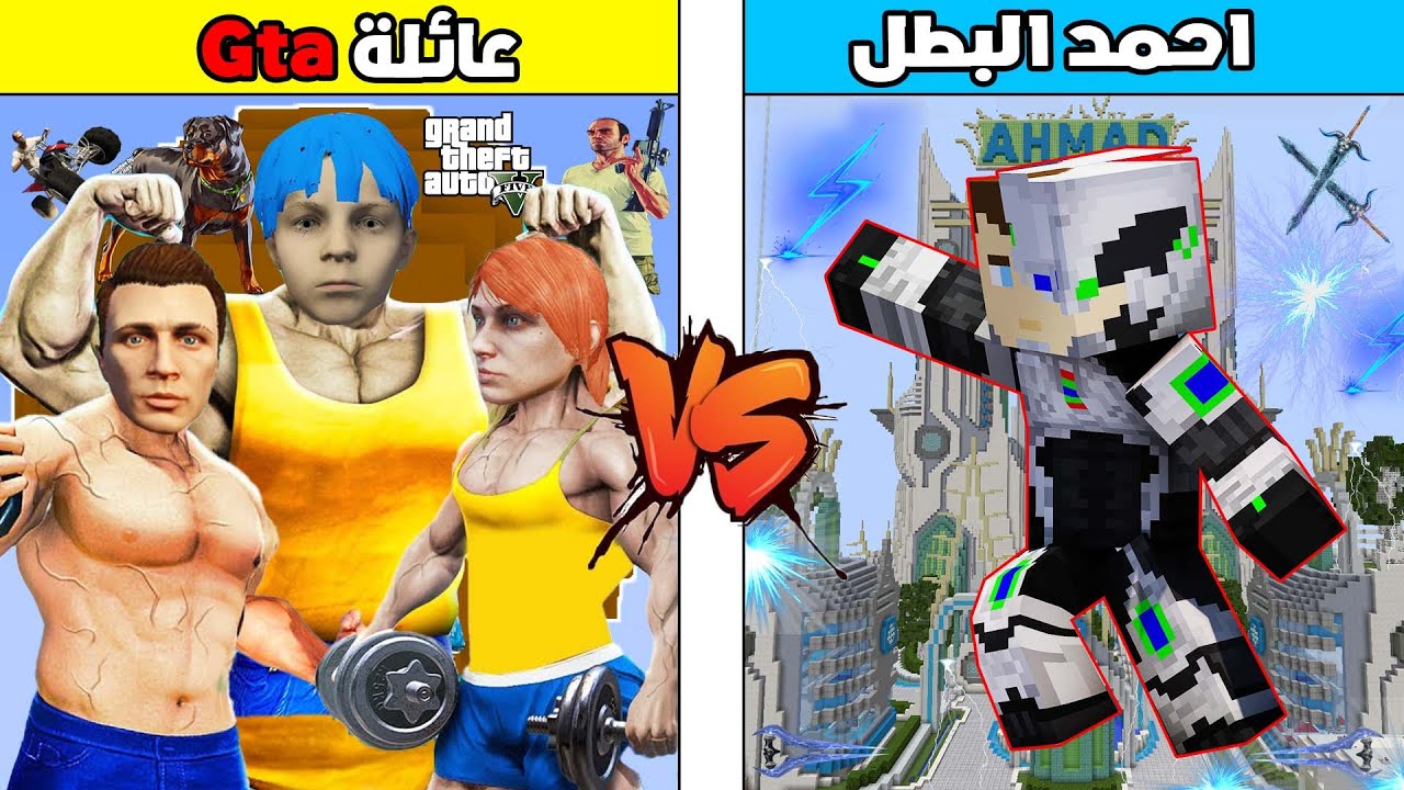 فلم ماين كرافت : كوكب احمد البطل ضد كوكب عائلة احمد قراند !!؟ 🔥😱