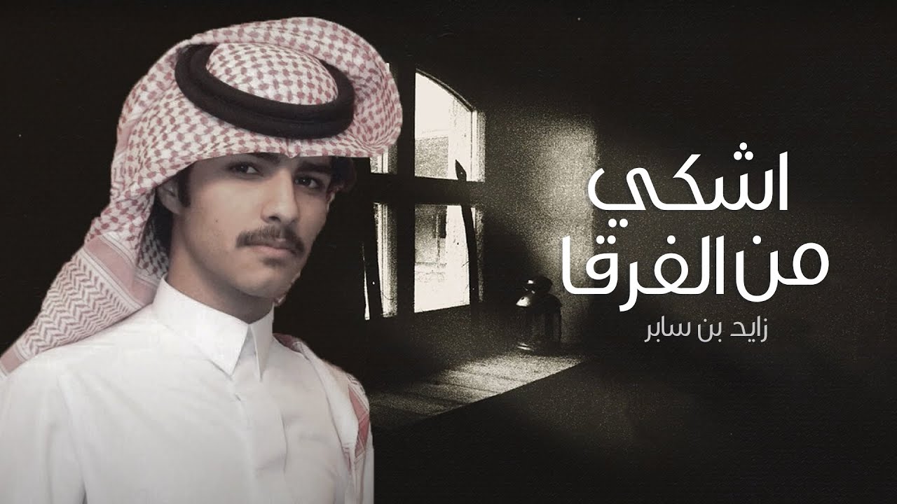 شيلة : اشكي من الفرقا - بن سابر | حصريا (2020)