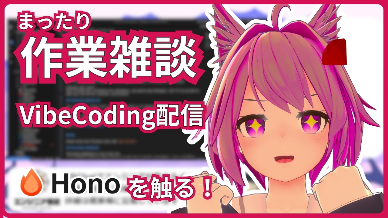 【VibeCoding配信】 Honoを読む