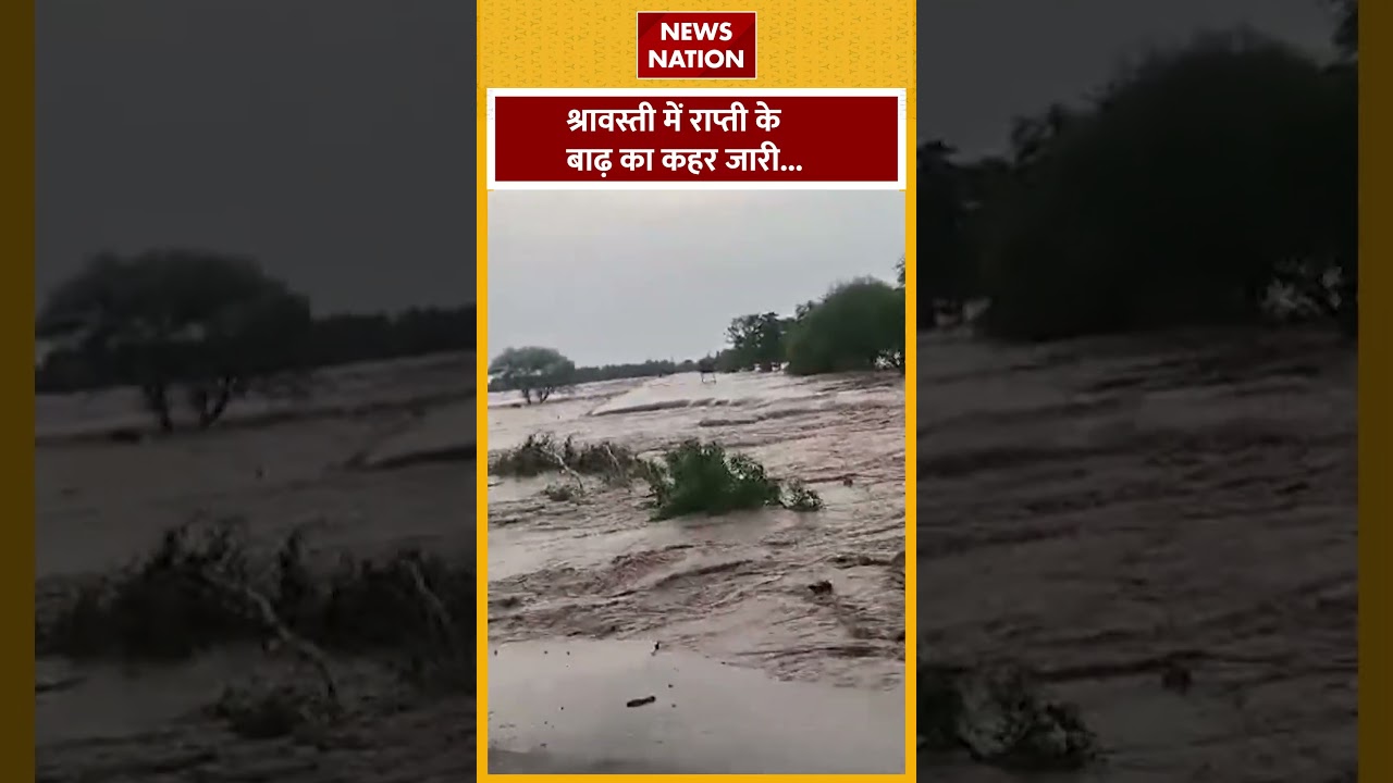 Shrawasti Flood: श्रावस्ती में राप्ती का रौद्र रूप | News Nation Shorts
