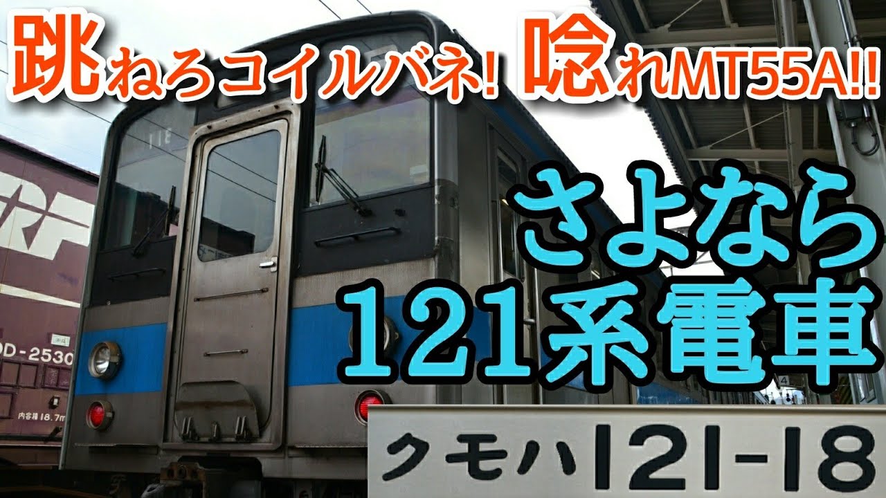 【鉄道旅】跳ねろコイルバネ！唸れMT55A！！ありがとう121系（Part.3）『四国再発見の旅第4弾』〔多度津→多度津〕
