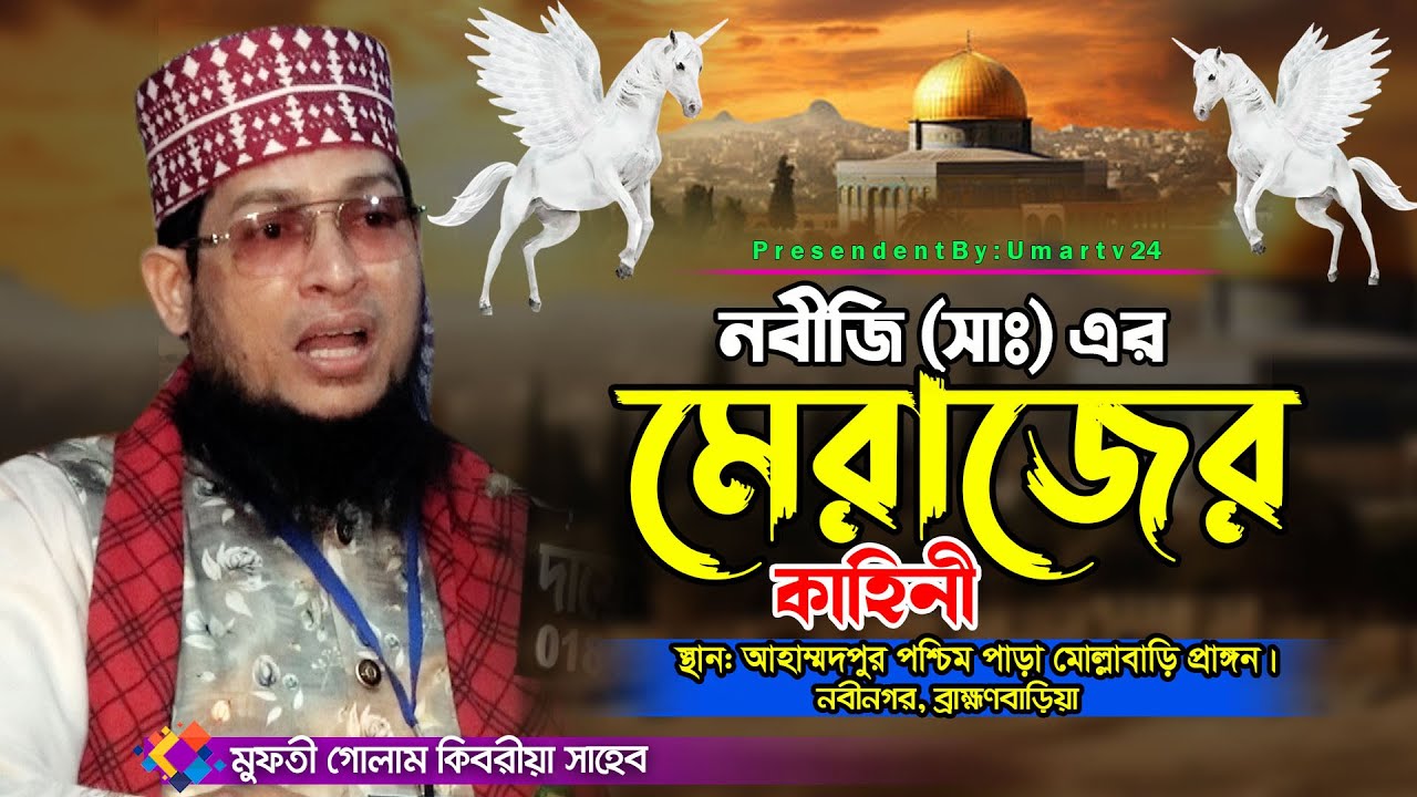 নবীজির মেরাজের কাহিনী | Mufti Golam Kibriya | মুফতী গোলাম কিবরিয়া | Umar TV24