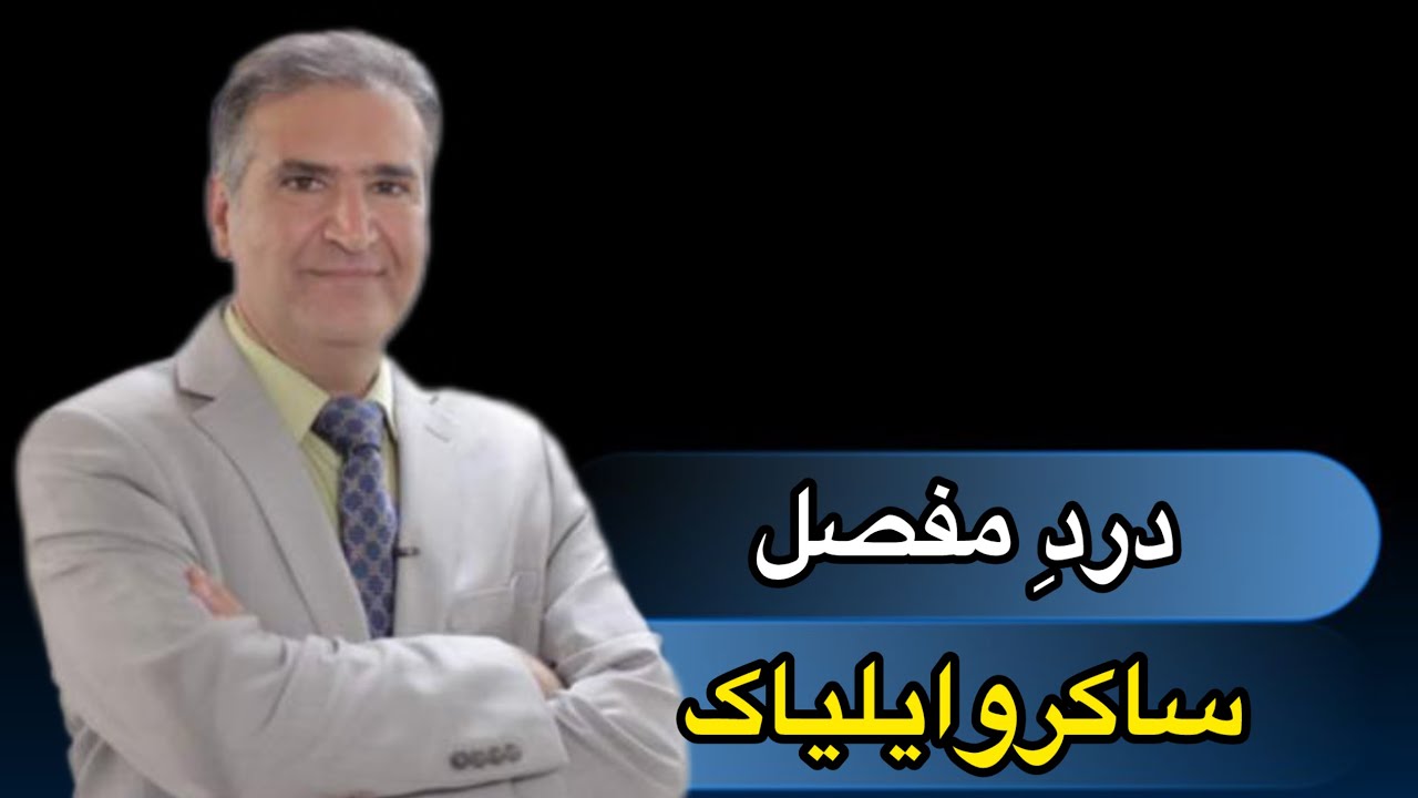 درمان دردهای ساکروایلیاک