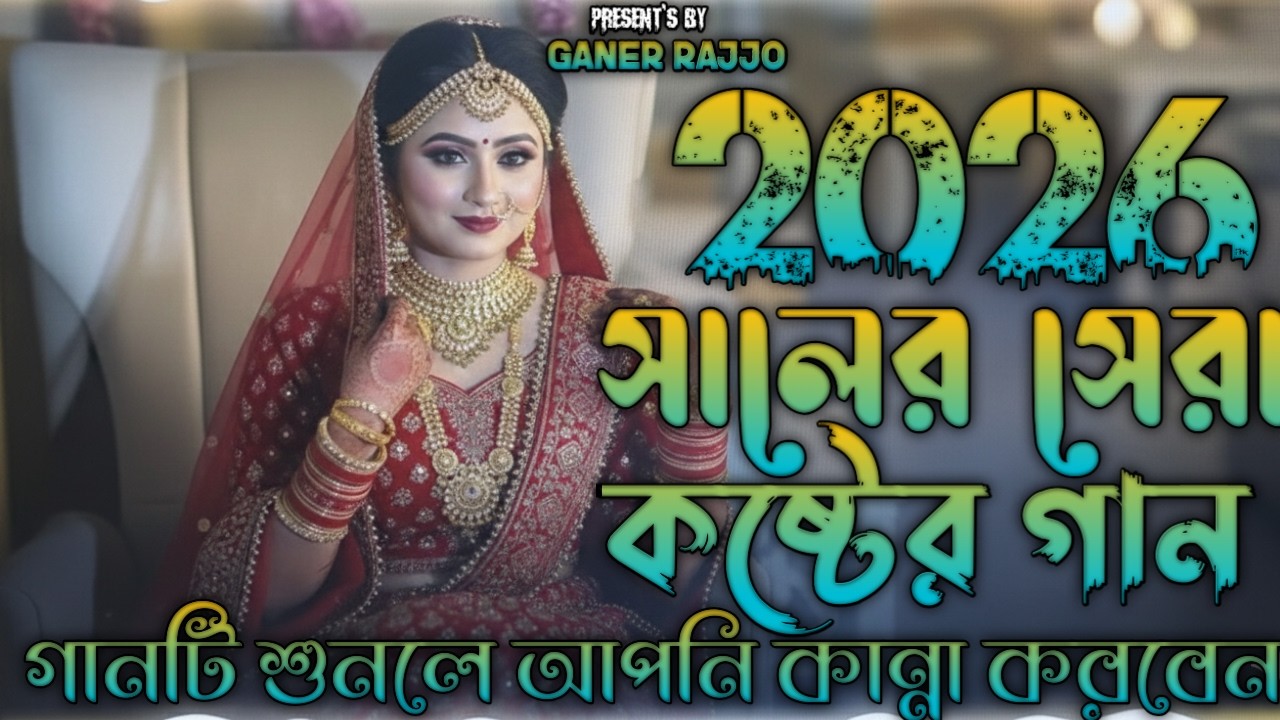 আপনার জীবনের সেরা কষ্টের গান হবে এটি😭গানটি শুনে চোখে পানি ধরে রাখতে পারবেন না😭২০২৬ সালের কষ্টের গান