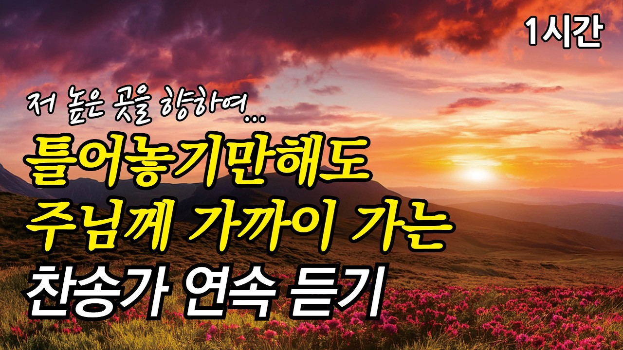 저 높은 곳을 향하여, 틀어놓기만해도 주님께 가까이 가는 사순절 찬송가 | 샘물과 같은 보혈은 (찬송가2시간연속듣기, 중간광고없는찬양, 찬송가모음)
