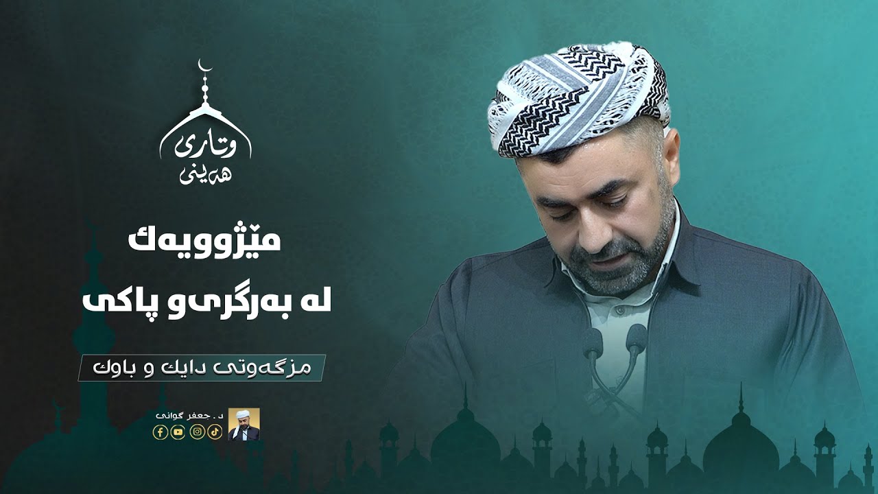 (454)مێژوویەك لە بەرگری‌و پاکی ٣٠-١-٢٠٢٦