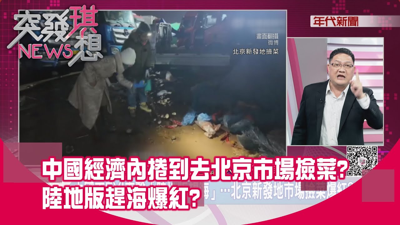 精華片段》中國經濟內捲到去北京市場撿菜？陸地版趕海爆紅？【突發琪想】2026.1.2