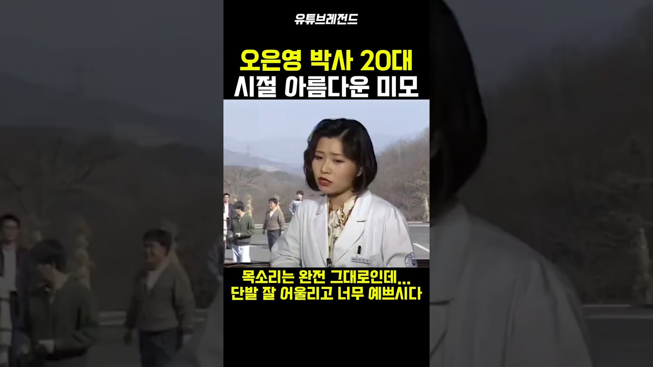 오은영 박사 20대 리즈 시절 외모ㄷㄷ
