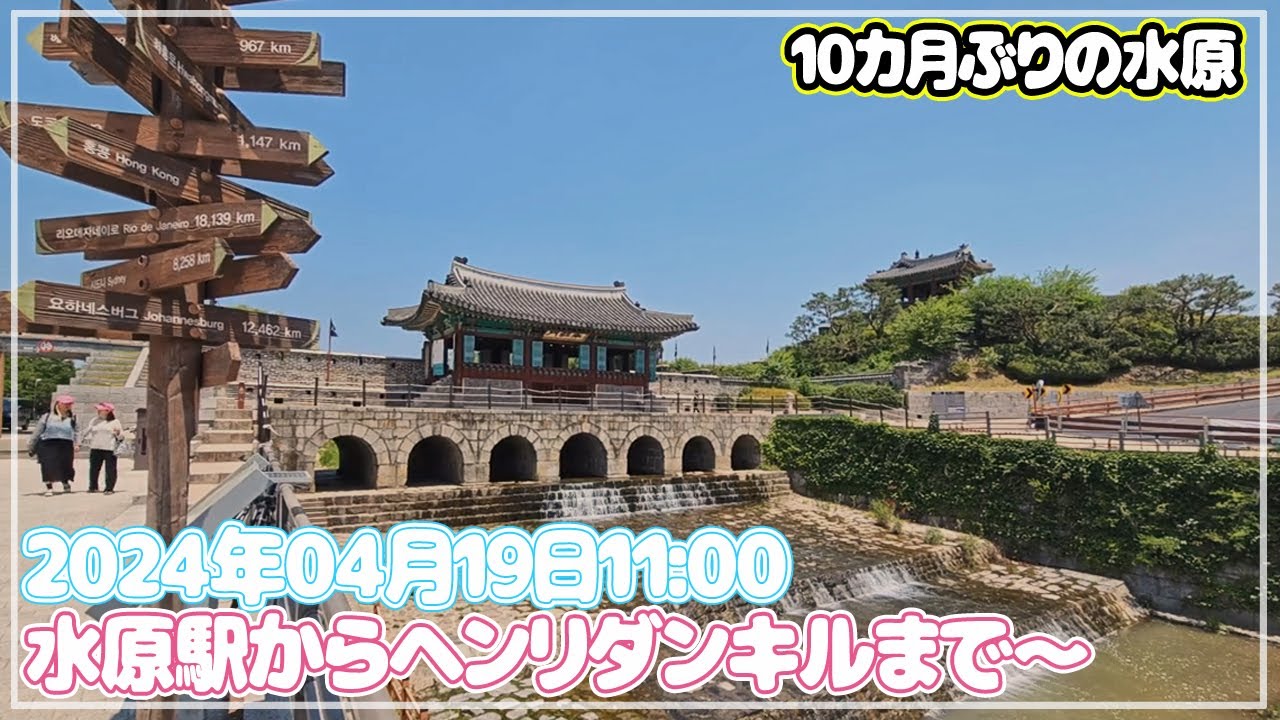 【スウォンぶらぶら】水原駅から思ったより人気観光地の水原華城とヘンリダンキルまで徒歩～🎵🎵個人的にソウルの○○ダンキルより水原のヘンリダンキルのほうがいいです～(笑)