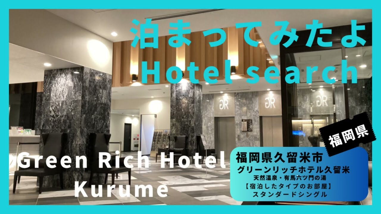 【For hotel selection】Green Rich Hotel Kurume / グリーンリッチホテル久留米　天然温泉・有馬六ツ門の湯（福岡県久留米市）泊まってみたよ！