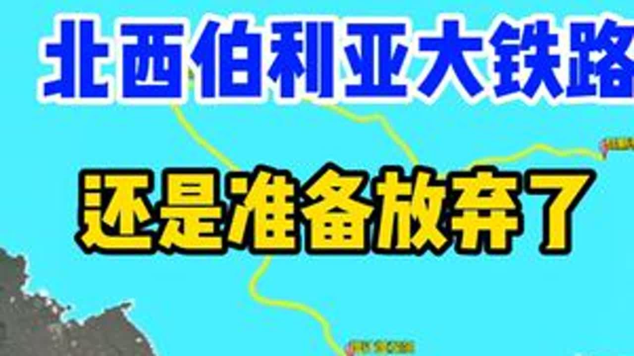 果然，北西伯利亚大铁路，还是准备放弃了 #地理 #地理知识 #地图 #地图知识 #卫星地图