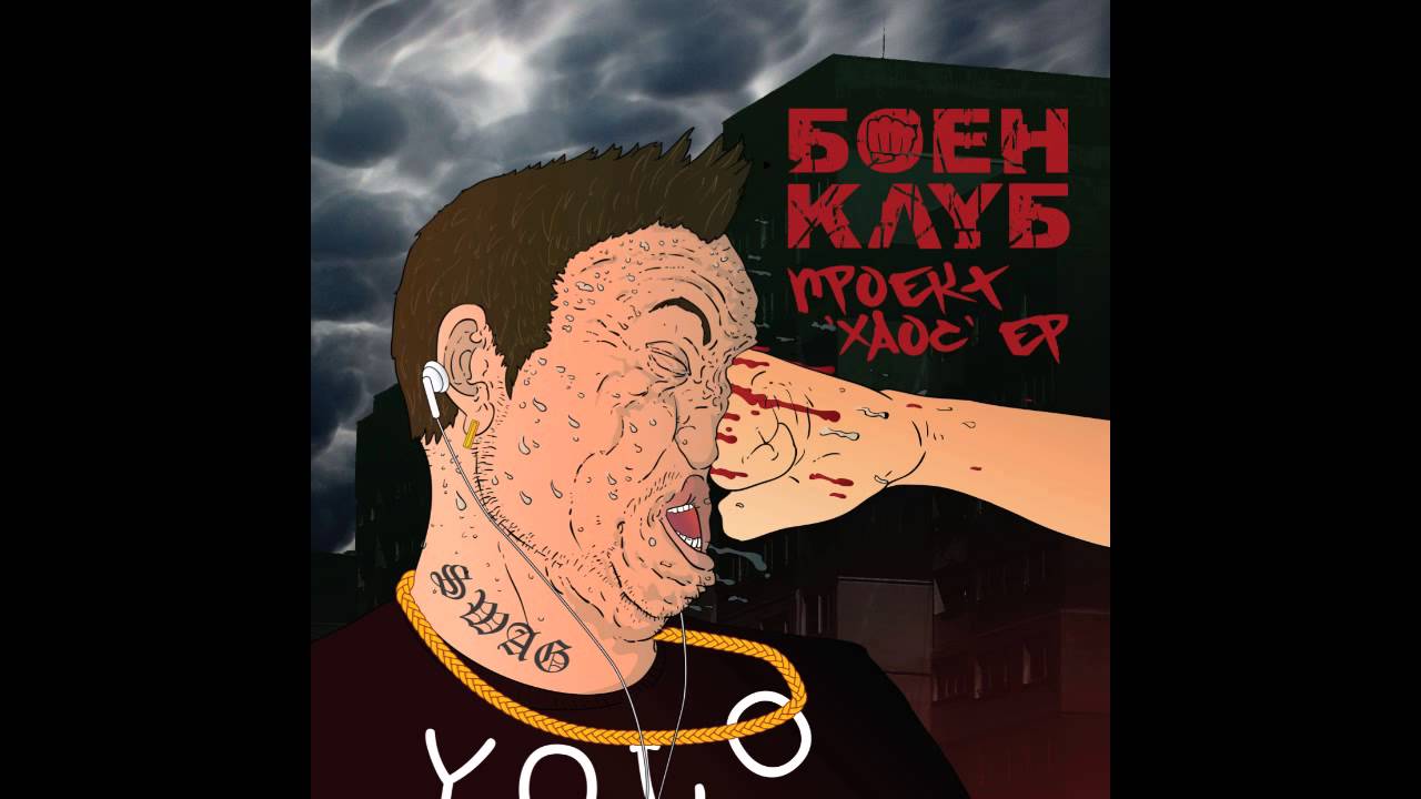 БОЕН КЛУБ - 