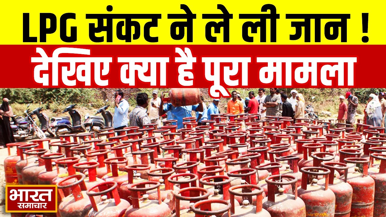 LPG संकट ने ले ली जान ! देखिये क्या है पूरा मामला | LPG Crisis in India