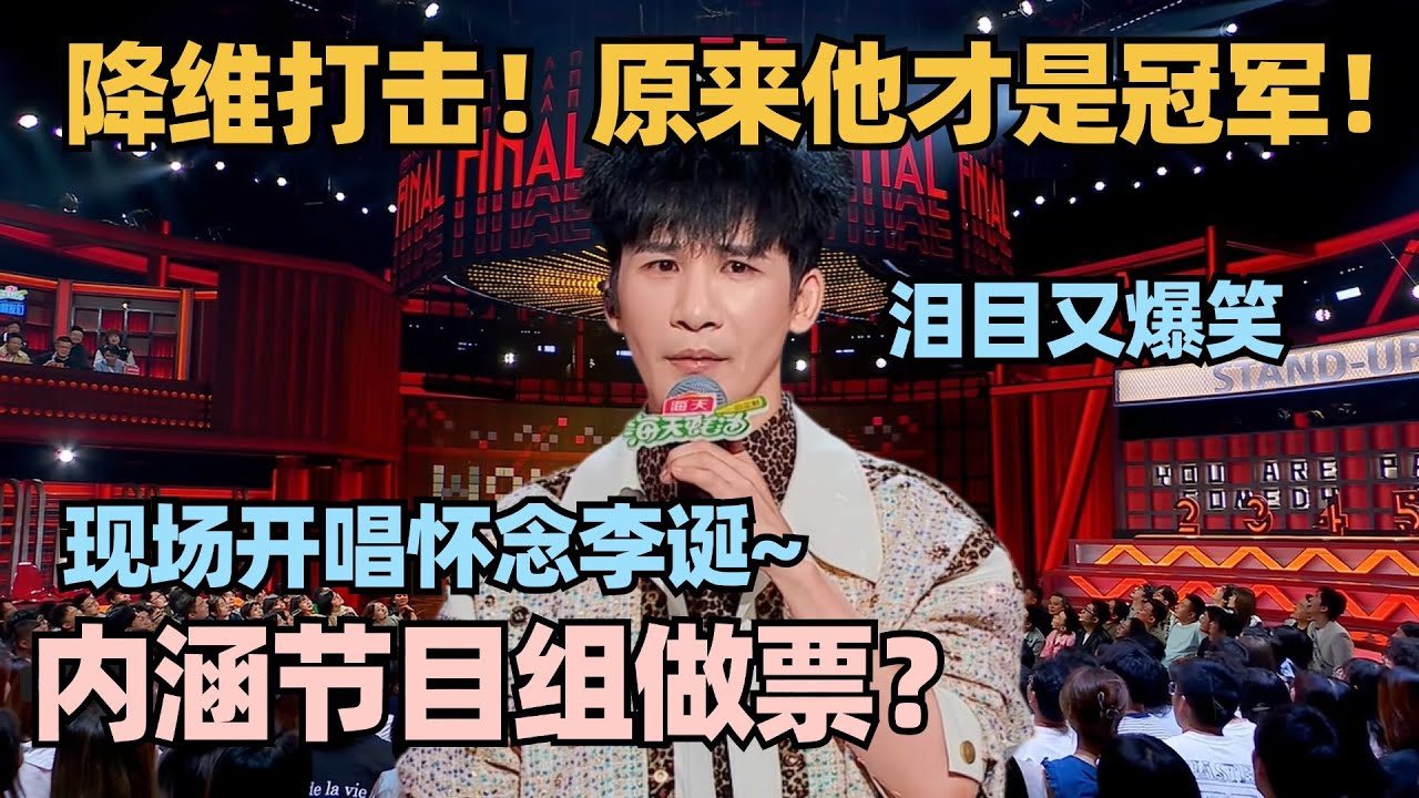 这才是冠军！大张伟脱6总决赛开场秀炸穿天花板！音乐脱口秀内涵节目组做票？现场怀念李诞太泪目~ #脱口秀 #脱口秀大会 #脱口秀和ta的朋友们 #大张伟