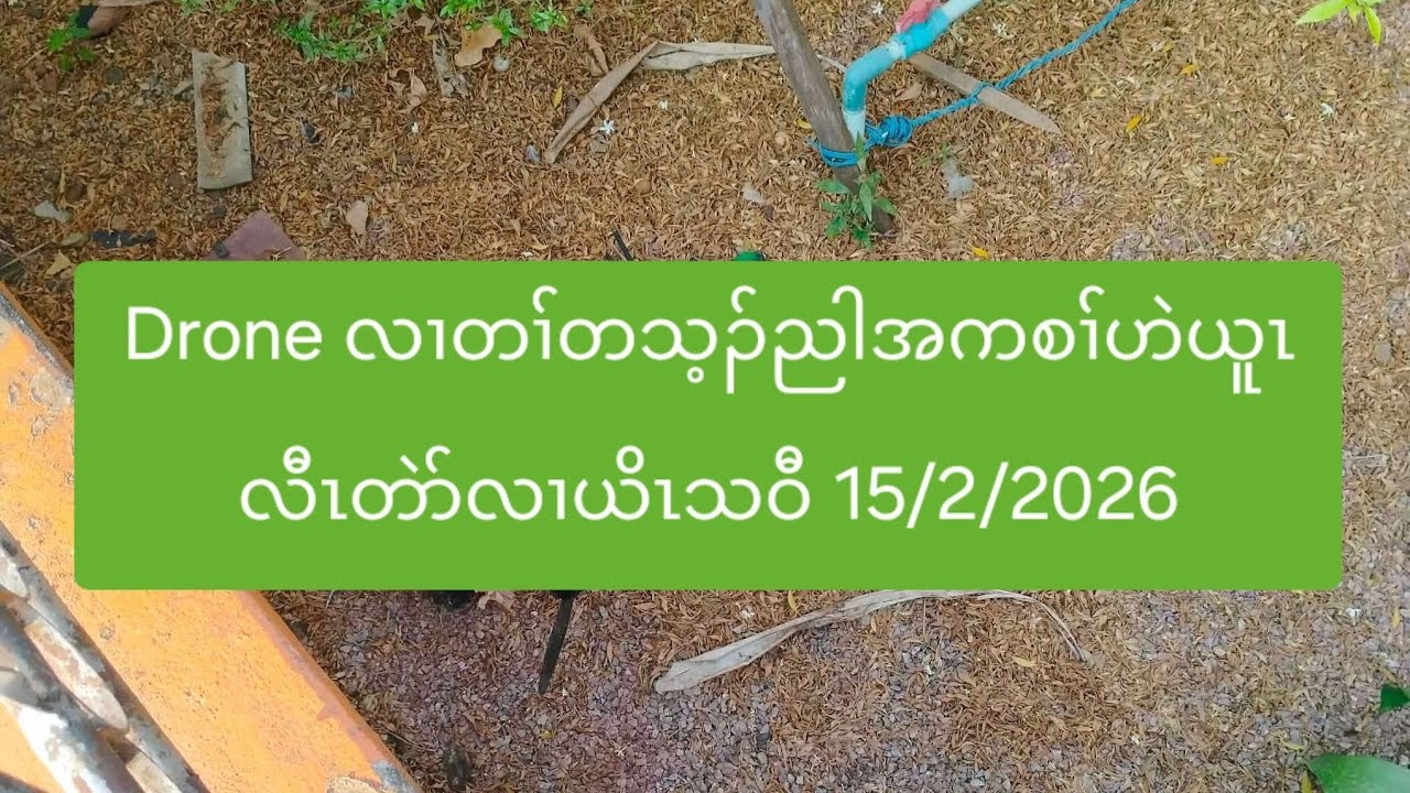 Drone လၢတၢ်တသ့ၣ်ညါအကစၢ်ဟဲယူၤလီၤတဲာ်လၢယိၤသဝီ 15/2/2026