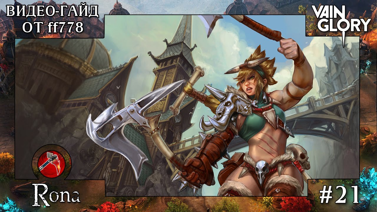 Vainglory видео гайд на оружейную Рону от ff778