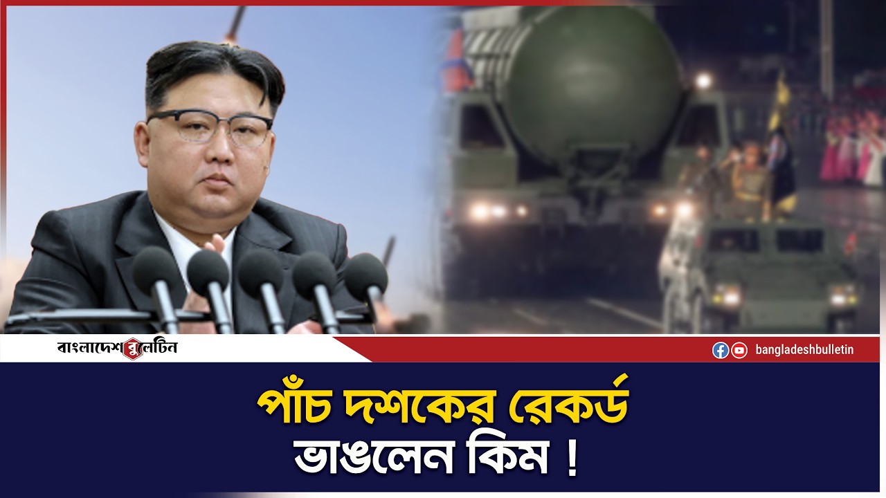 পরমানু শক্তি নিয়ে কিমের নতুন ঘোষণা! | North Korea Nuclear Threat