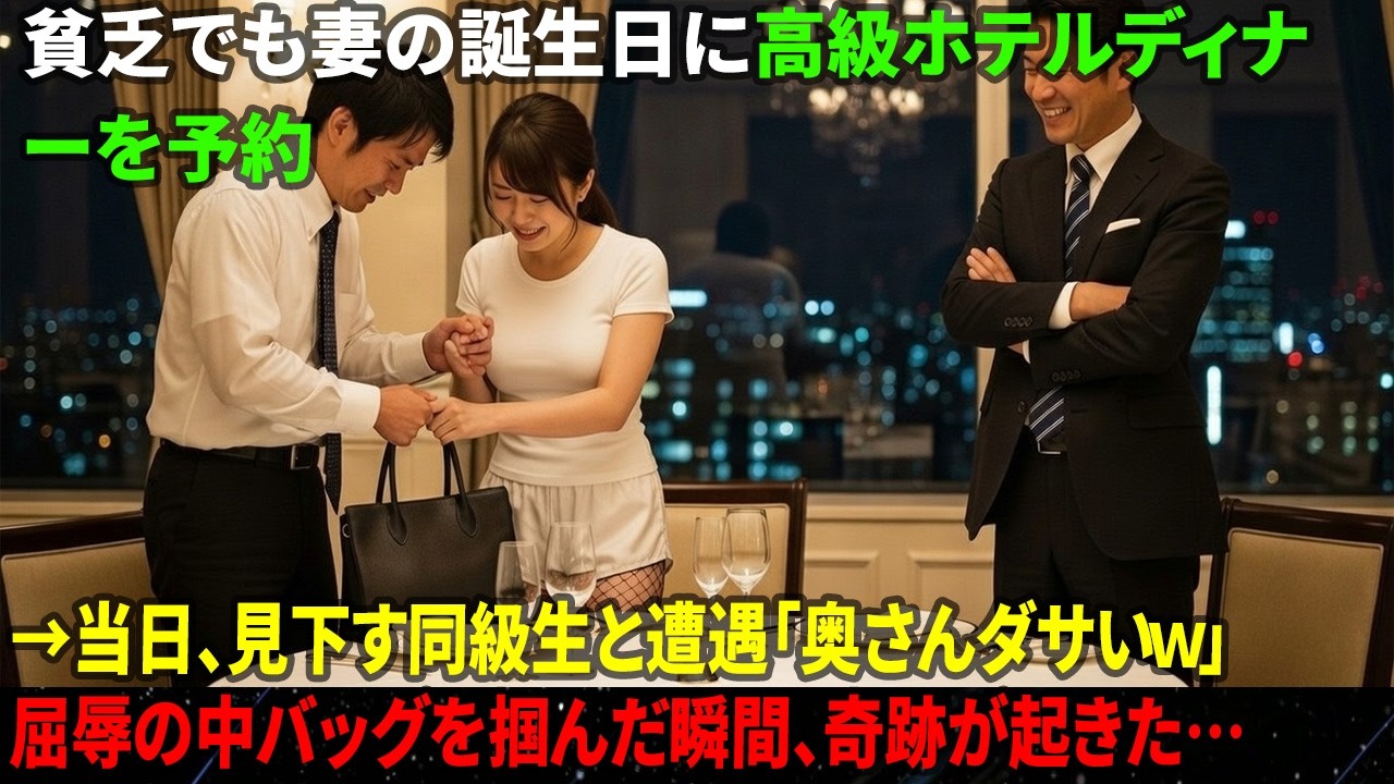 貧乏でも妻の誕生日に高級ホテルディナーを予約→当日、見下す同級生と遭遇「奥さんダサいｗ」屈辱の中バッグを掴んだ瞬間、奇跡が起きた…