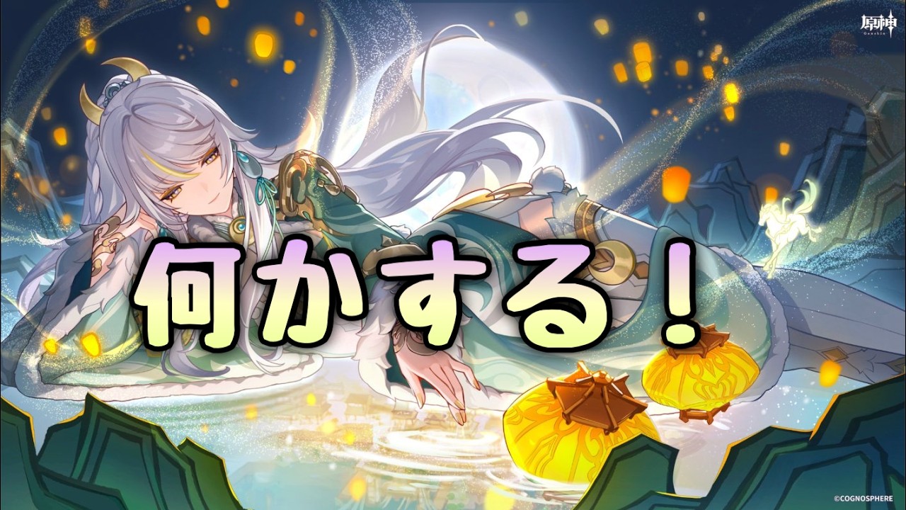【原神】何かする！