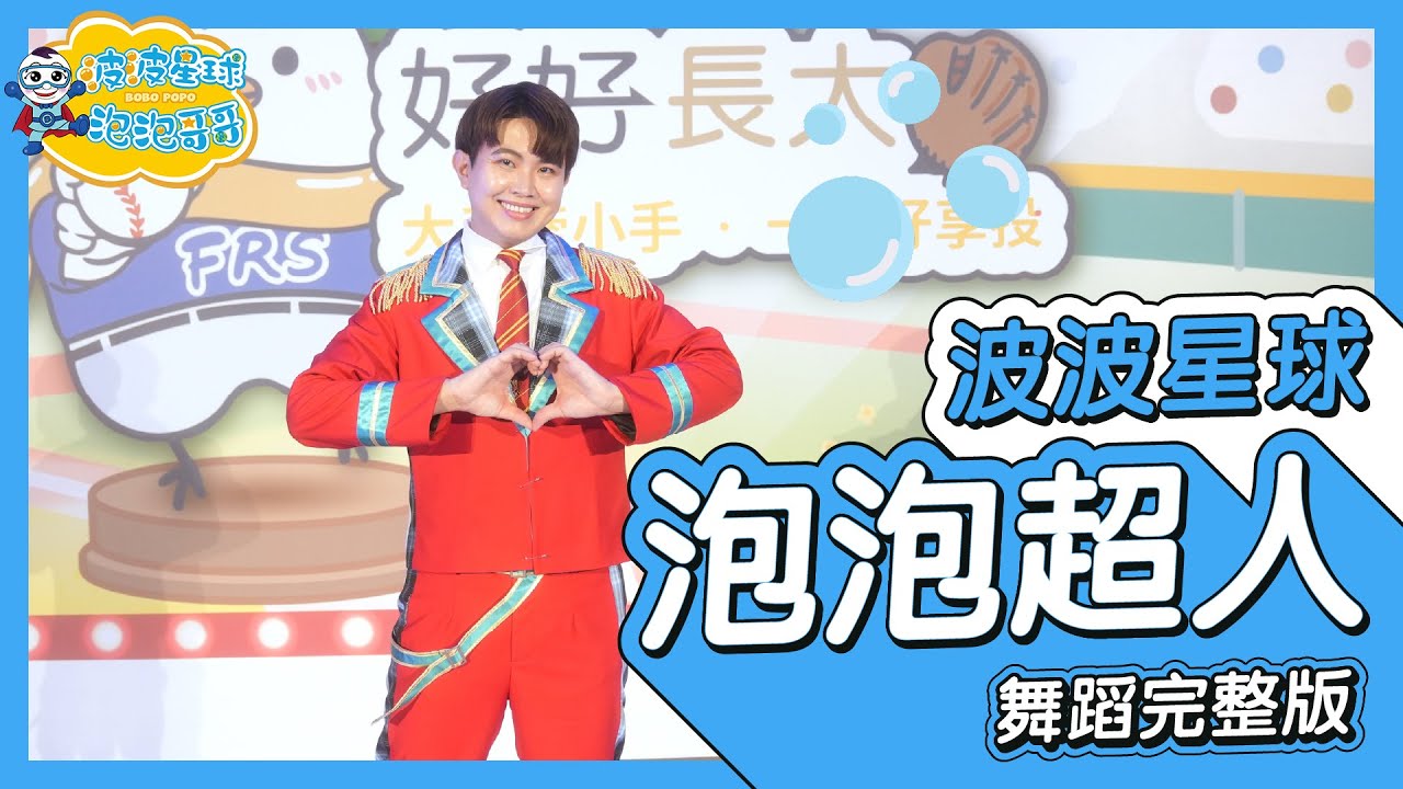 2025 台北 基富通 泡泡超人 Bubble Superman Song 洗手歌 舞蹈完整版 幼兒律動 幼兒舞蹈 兒童律動 兒童舞蹈 KIds Dance 【 #波波星球泡泡哥哥bobopopo 】