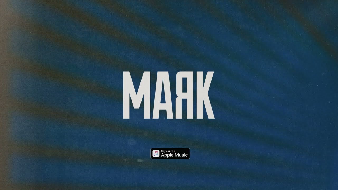 Обстоятельства - Маяк (Lyric video)