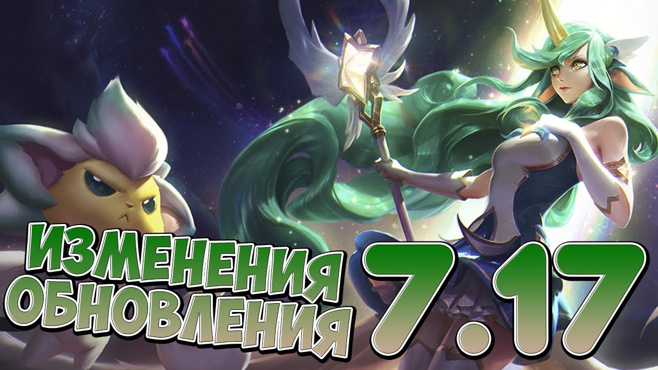Разжёвываю ИНФУ | Лига Легенд [PATCH 7.17]