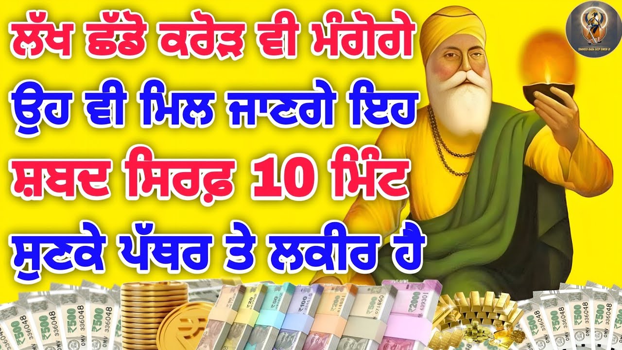 ਜੇਕਰ ਕਰੋੜ ਵੀ ਮੰਗ ਲਵੋ ਓਹ ਵੀ ਮਿਲ ਜਾਣਗੇ ਅਣਦੇਖਿਆ ਕਰਕੇ ਗਲਤੀ ਨਾ ਕਰ ਲਿਓ #kirtan #youtube #gurbani #wmk 