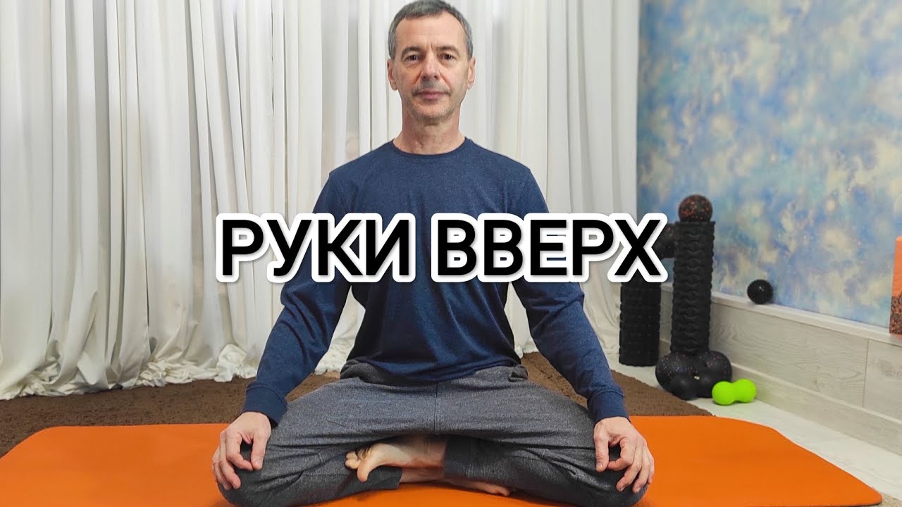 ПОДЪЕМ РУК ПОСЛЕ ЕДЫ 🦢 РУКИ ВВЕРХ 🦢