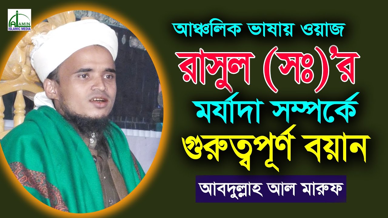 রাসূল(সঃ) এর মর্যাদা সম্পর্কে গুরুত্বপূর্ণ বয়ান | আব্দুল্লাহ আল মারুফ | Abdullah Al Maruf Bangla Waz
