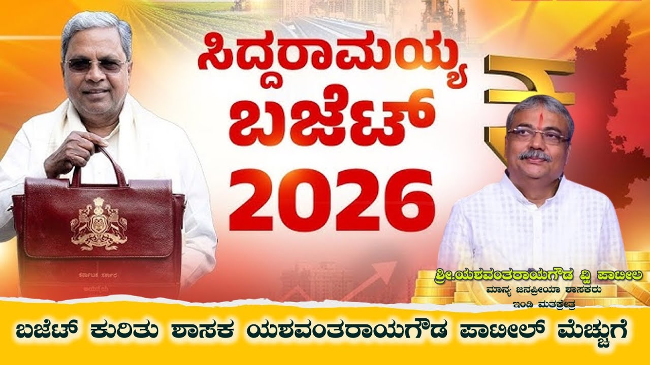 ಸನ್ಮಾನ್ಯ ಮುಖ್ಯಮಂತ್ರಿಗಳಾದ ಶ್ರೀ ಸಿದ್ದರಾಮಯ್ಯ ಅವರು ದಾಖಲೆಯ ಬಜೆಟ್ ಮಂಡಿಸಿದ್ದಾರೆ ಎಂದು ಹೇಳಿದ ಇಂಡಿ ಶಾಸಕ 