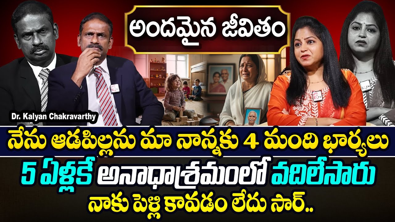 మా నాన్నకు 4 మంది భార్యలు..| Andamaina Jeevitham | Dr. Kalyan Chakravarthy & SumanTv Jaya