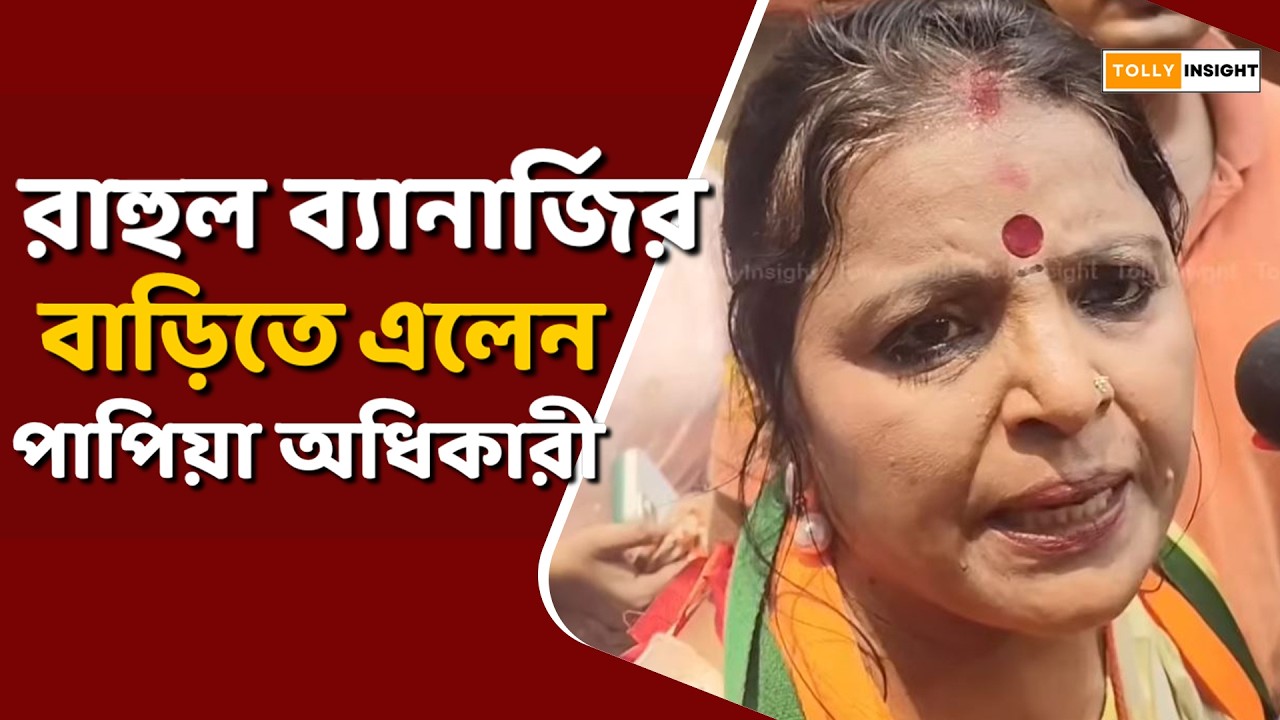 Papiya Adhikari came to Rahul Banerjee's house | Papiya Adhikari | Rahul Arunoday Banerjee 