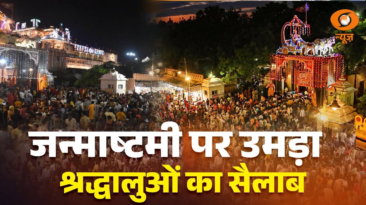 Janmashtami पर भगवान Krishna के जन्म उत्सव में बड़ी संख्या में श्रद्धालु शामिल हुए। Samachar @ 11