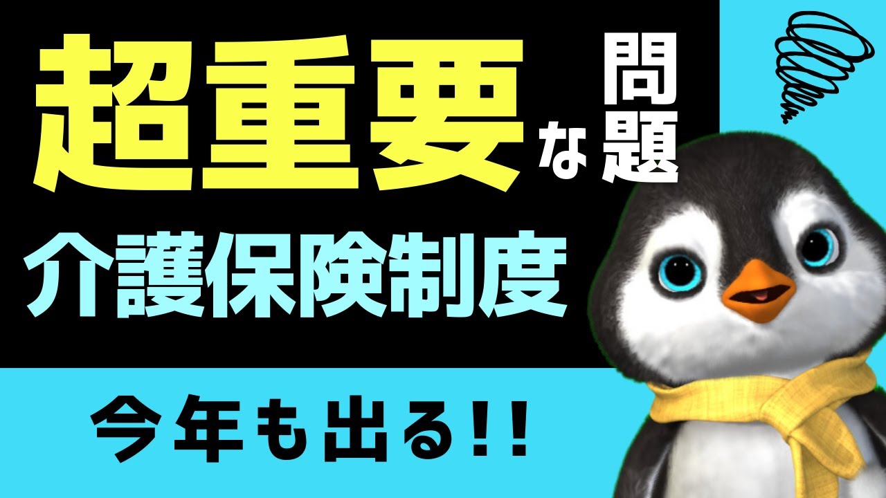 【重要】介護保険に関して正しいものをひとつ選ぶ問題を解説します【第38回介護福祉士国家試験対策】