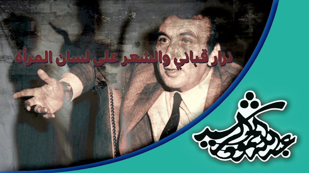 نزار قباني والشعر على لسان المرأة