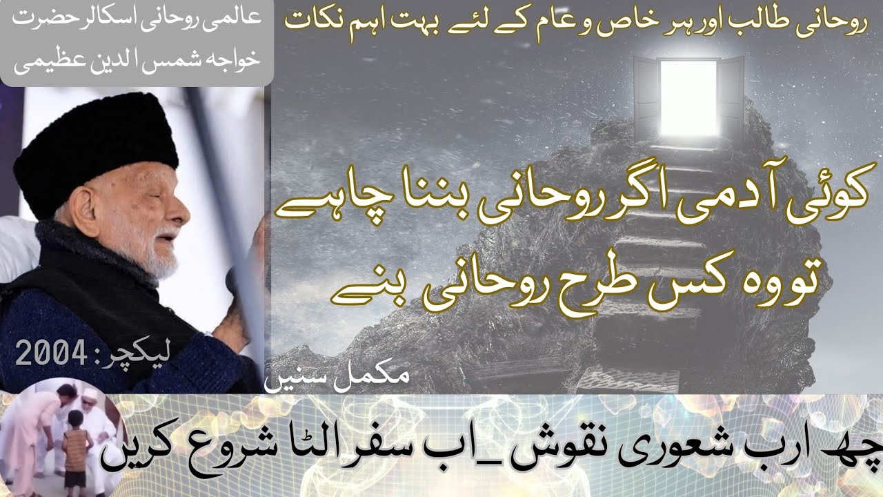 || کوئی آدمی اگر روحانی بننا چاہے تو وہ کس طرح روحانی بنے ||