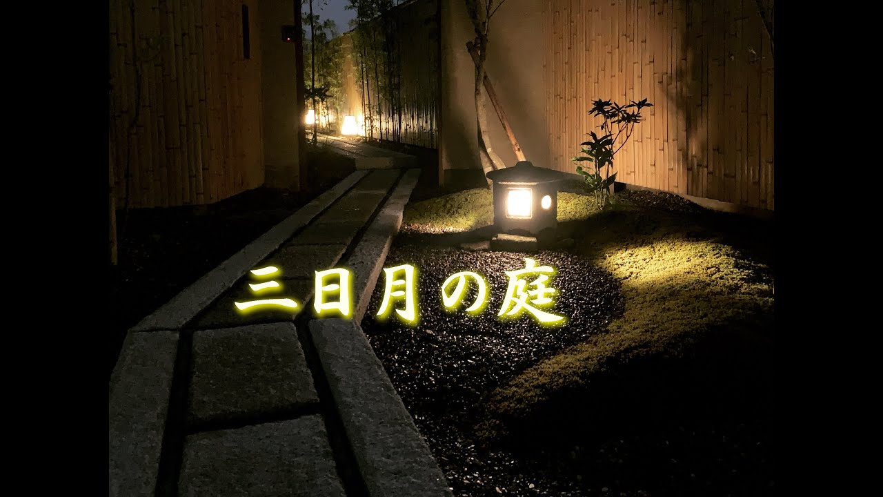 『三日月の庭』根津美術館のような竹の美しさを感じる和の庭をご希望されて・・・