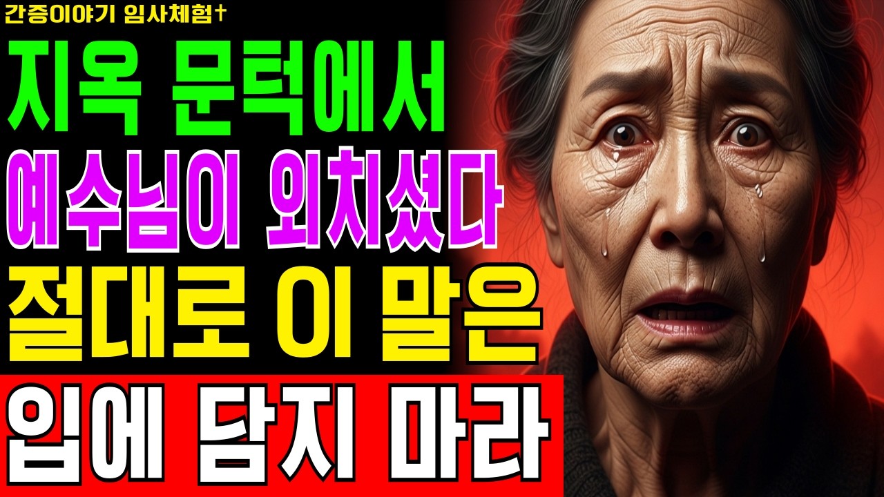 [임사체험] 65세 권사 지옥에서 들은 예수님 경고! “이 말을 절대로 입에 담지 마라” 근사체험 간증ㅣ사후세계 NDE 메시지