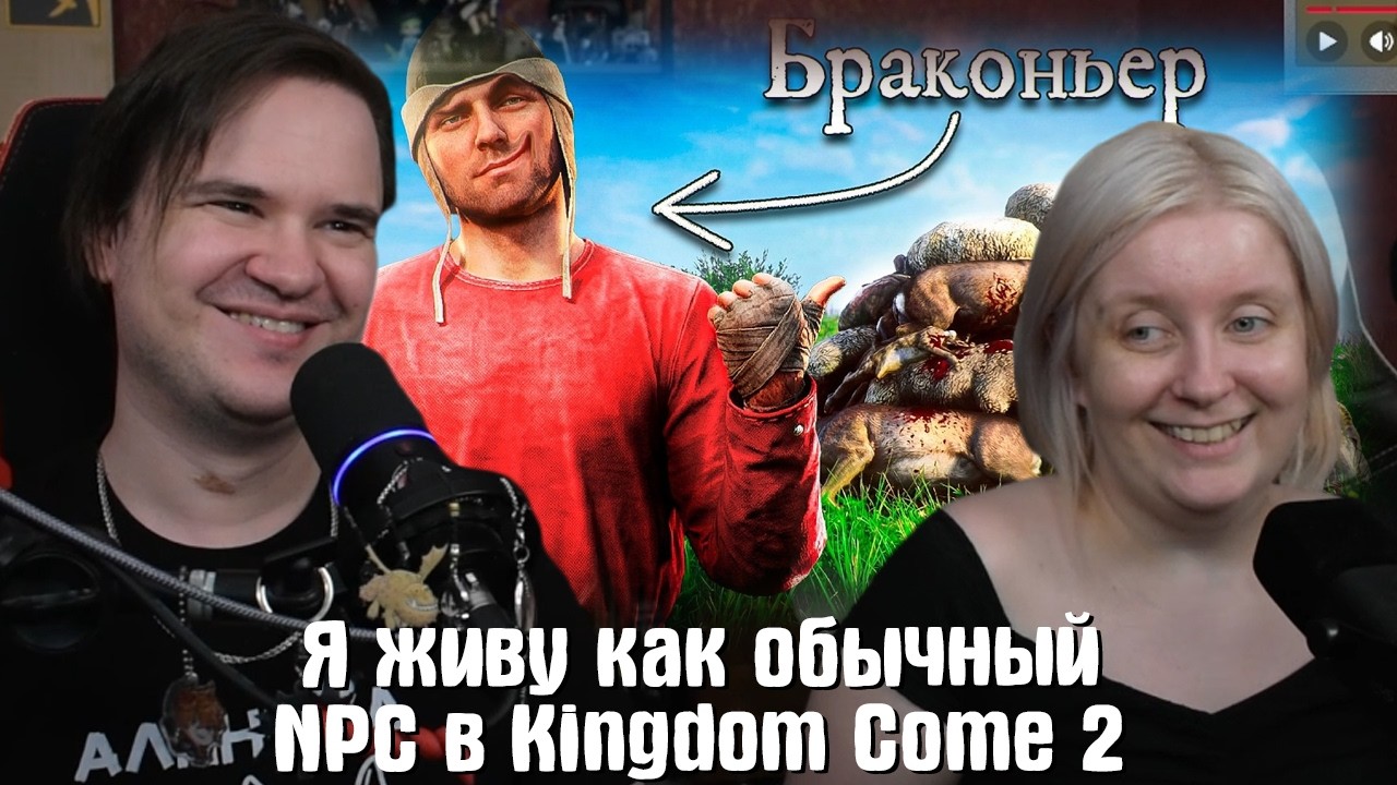 Реакция на Я живу как обычный NPC в Kingdom Come 2, пока не стану успешным | @NikeTheHuman |