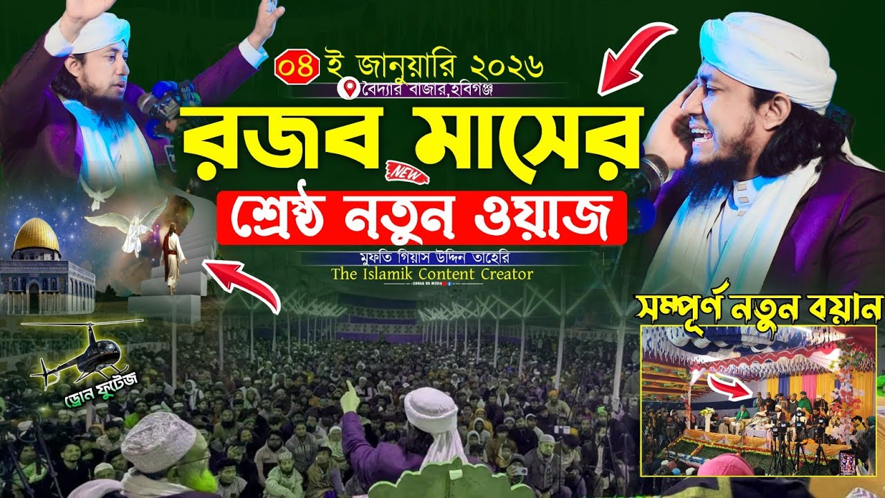 ৪ঠা জানুয়ারি রজব মাসের শ্রেষ্ঠতম নতুন কান্নার ওয়াজ | Mufti Gias Uddin Taheri | গিয়াস উদ্দিন তাহেরি