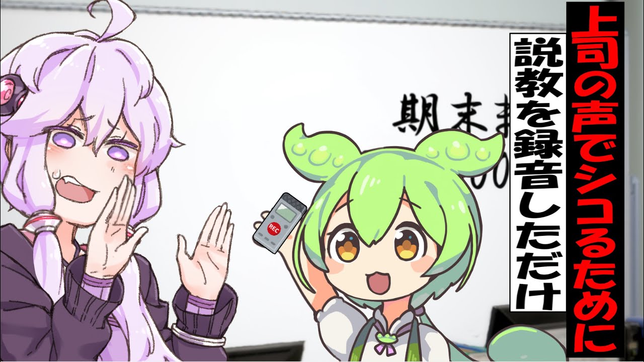 上司の声でツコる為に、説教を録音してたずんだもん【アニメ】【コント】