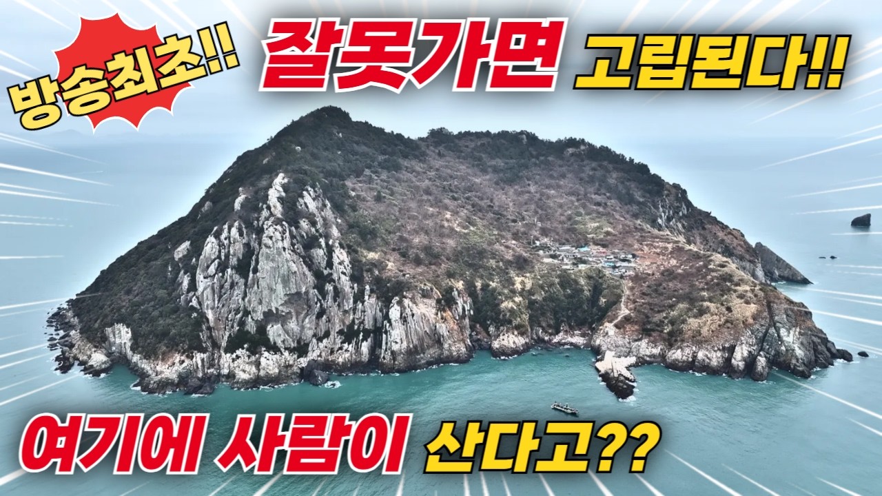 함부로 갈수도 없는 외딴 섬!! 주민도 떠나는 곳 직접 가봤습니다!!